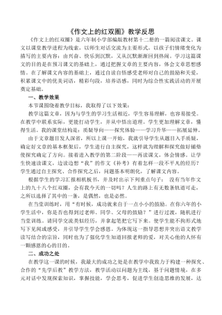 小学语文六年级下册作文上的红双圈  教学反思1（2026春）.docx