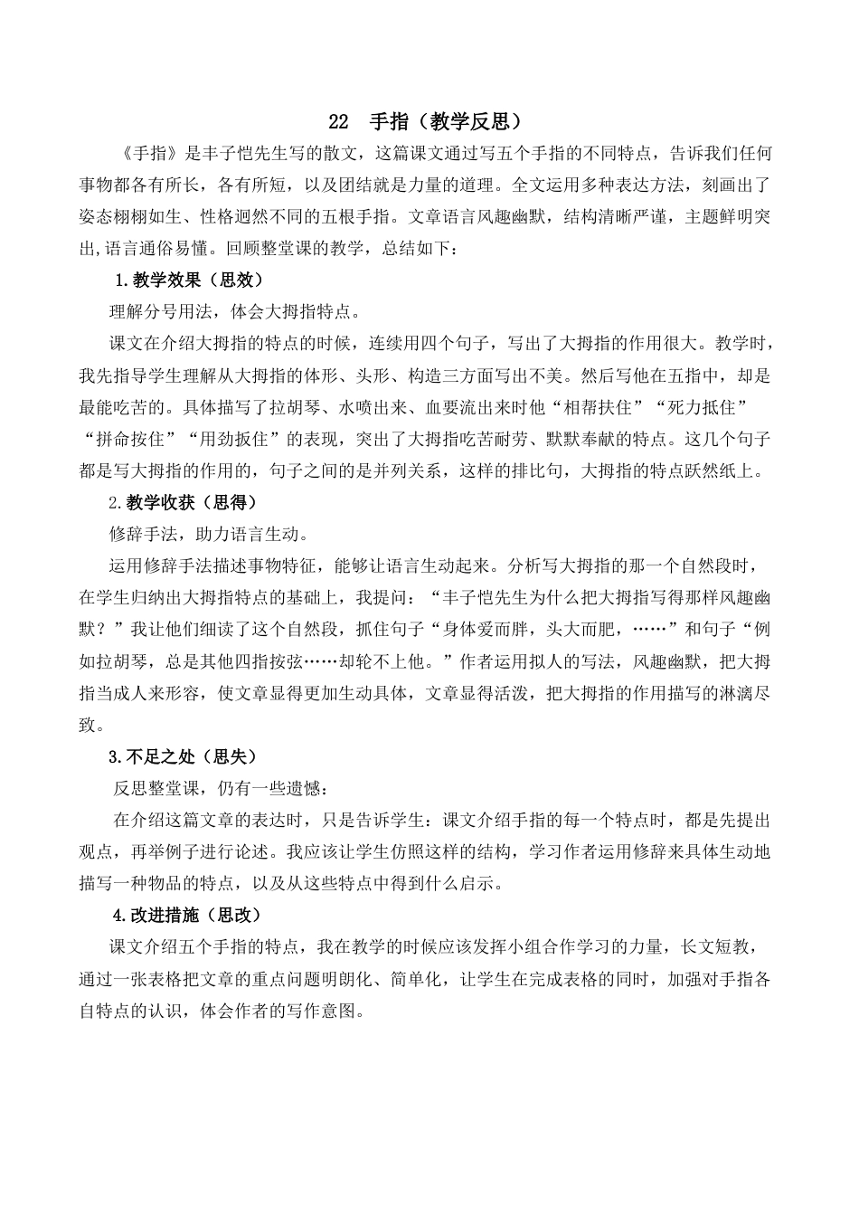 小学语文五年级下册 22 手指教学反思2（2026春）.docx_第1页