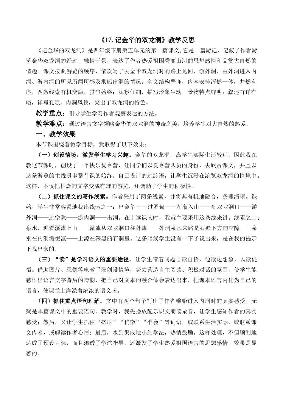 小学语文四年级下册-17 记金华的双龙洞教学反思2（2026春）.docx_第1页