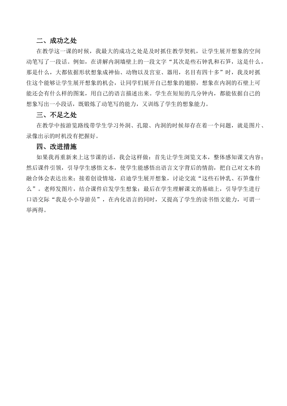 小学语文四年级下册-17 记金华的双龙洞教学反思2（2026春）.docx_第2页