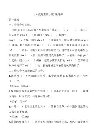 小学语文五年级下册 18 威尼斯的小艇 课时练（2026春）.docx