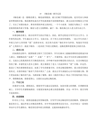 小学语文五年级下册 4 梅花魂教学反思1（2026春）.docx