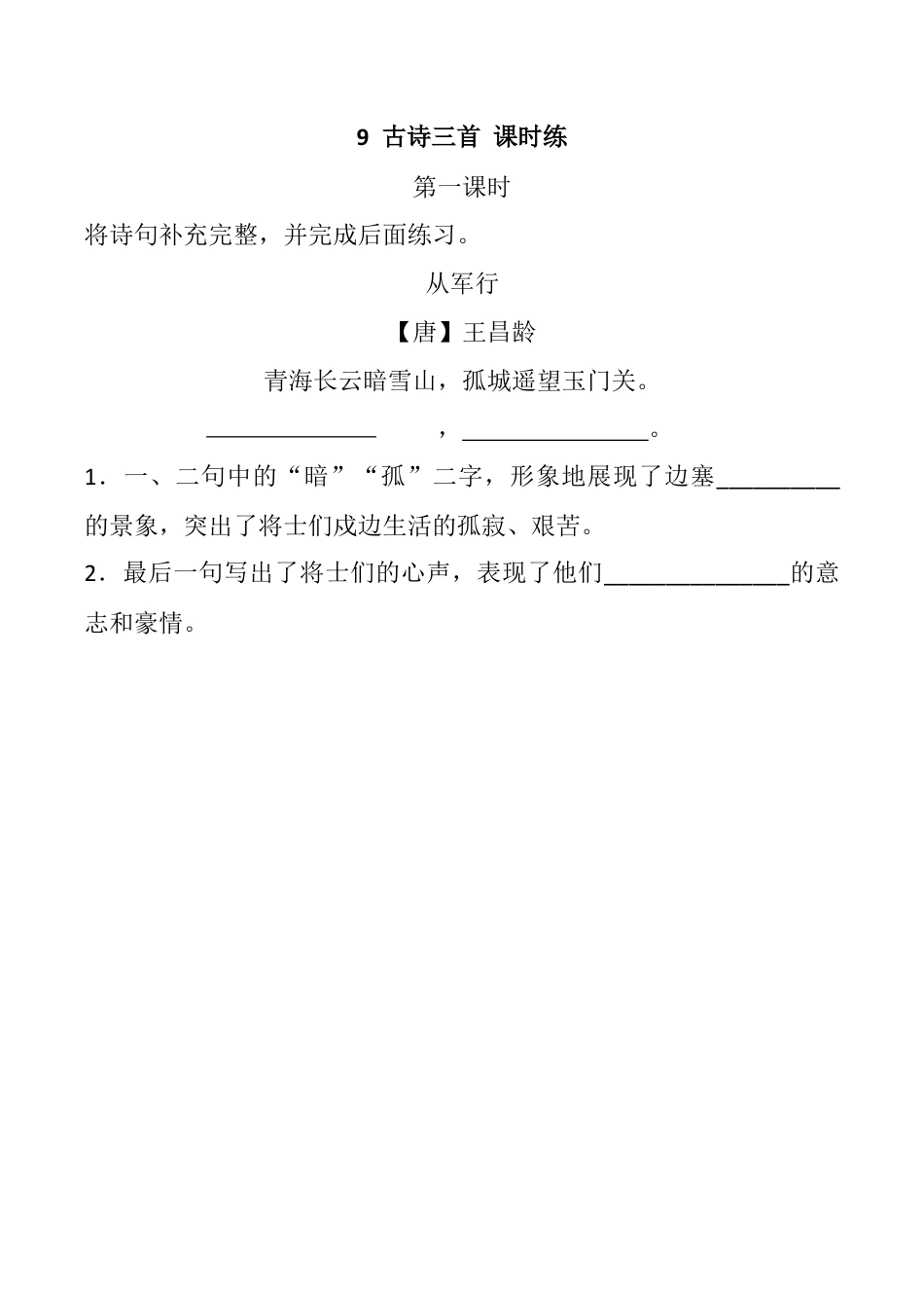 小学语文五年级下册 9 古诗三首 课时练（2026春）.docx_第1页