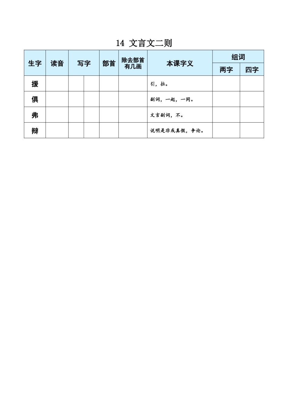 小学语文六年级下册14 文言文二则（2026春）.docx_第1页