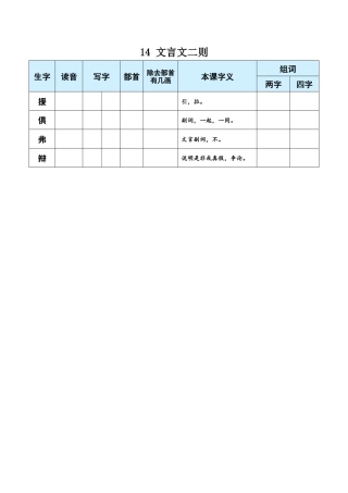 小学语文六年级下册14 文言文二则（2026春）.docx