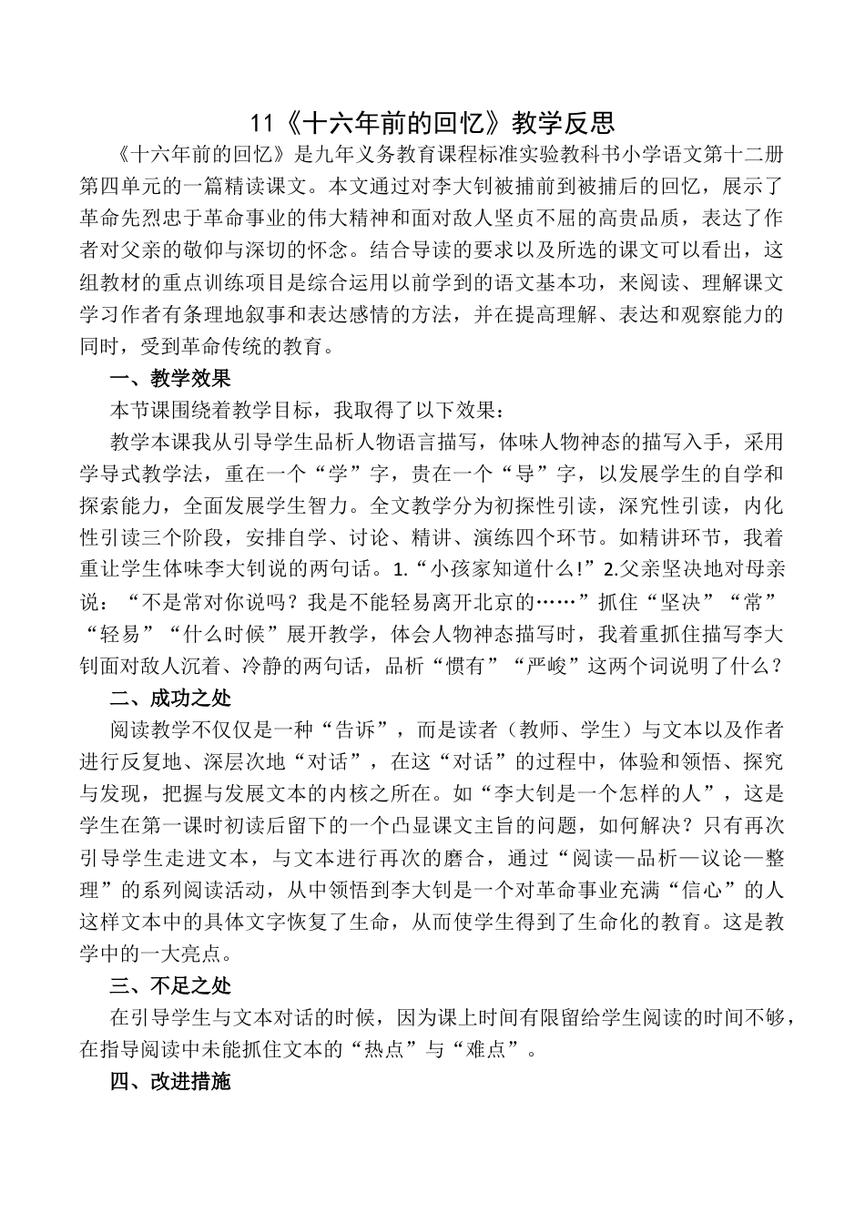 小学语文六年级下册11《十六年前的回忆》教学反思1（2026春）.docx_第1页