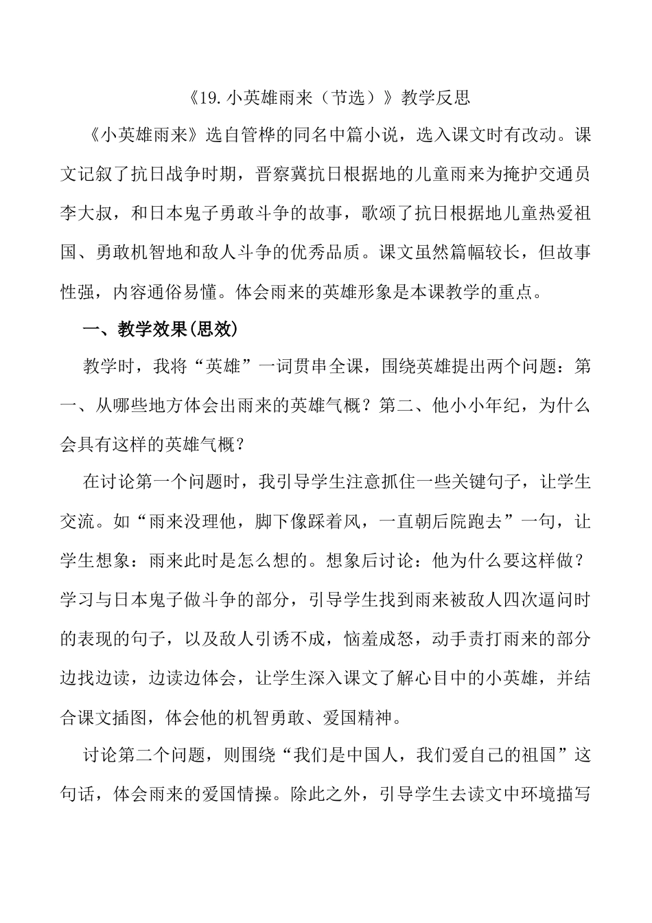 小学语文四年级下册-19 小英雄雨来（节选）教学反思1（2026春）.docx_第1页