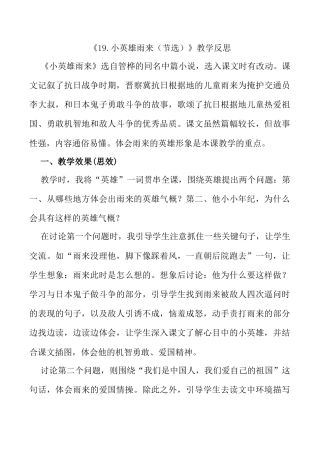 小学语文四年级下册-19 小英雄雨来（节选）教学反思1（2026春）.docx