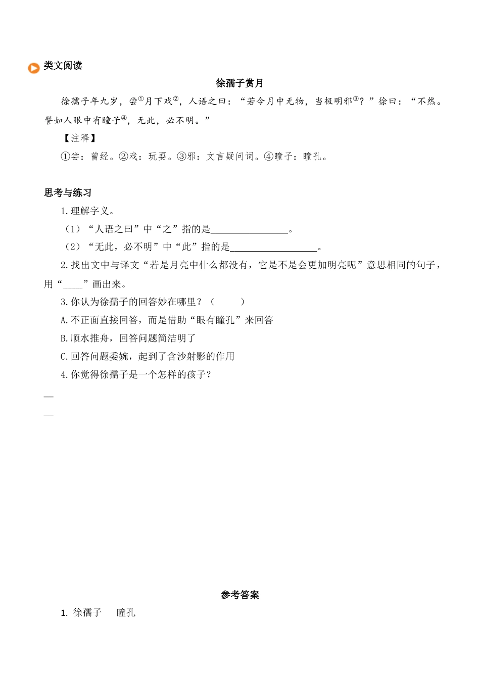 小学语文五年级下册 七彩课堂五语下-类文阅读21（2026春）.docx_第1页