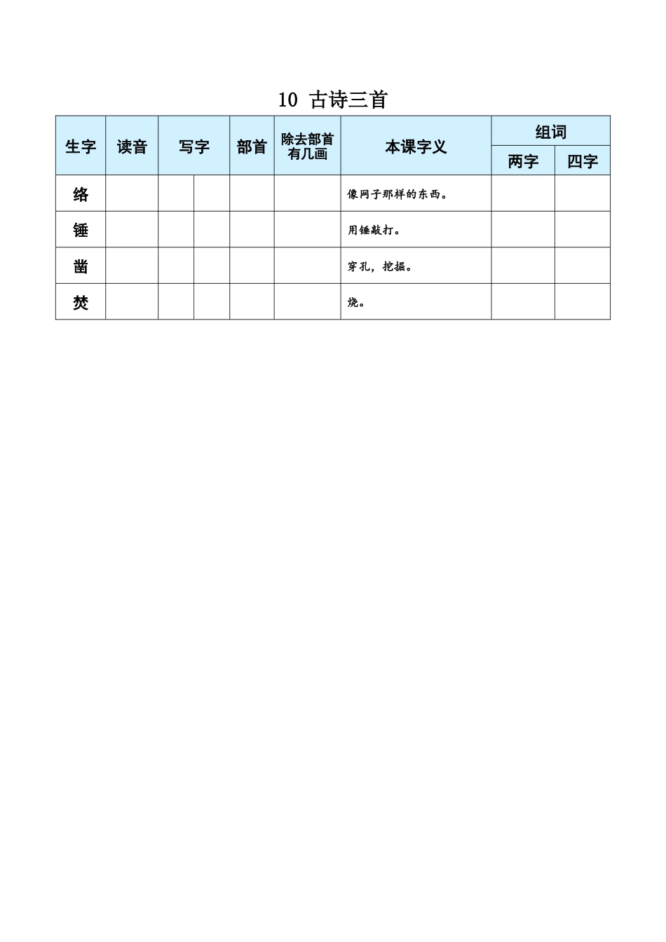 小学语文六年级下册10 古诗三首（2026春）.docx_第1页