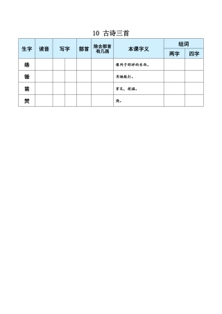 小学语文六年级下册10 古诗三首（2026春）.docx