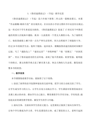 小学语文六年级下册5 《鲁滨逊漂流记》（节选）教学反思2（2026春）.docx