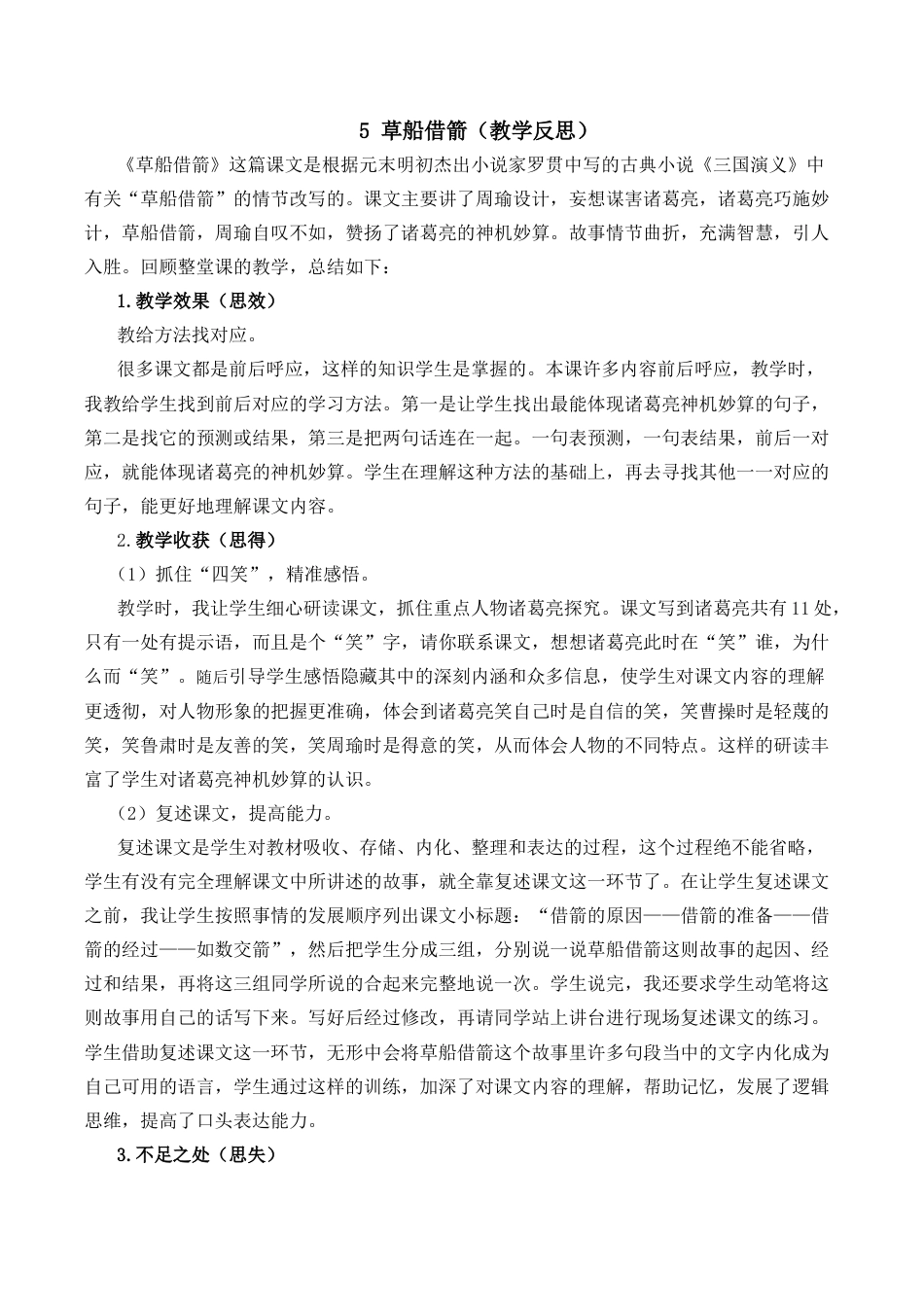 小学语文五年级下册 5 草船借箭教学反思2（2026春）.docx_第1页