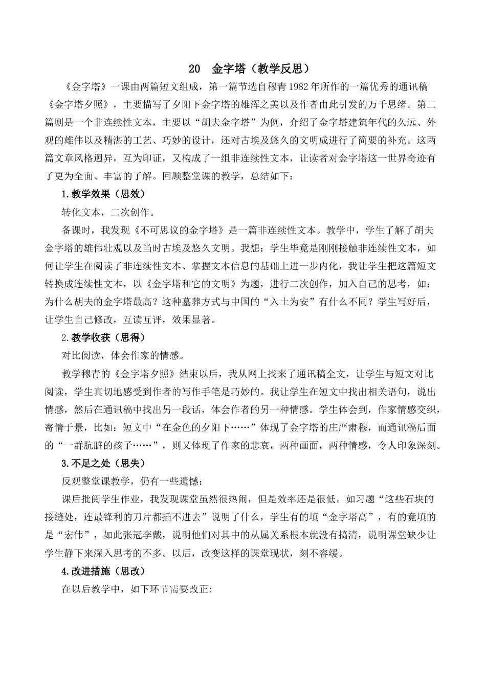 小学语文五年级下册 20 金字塔教学反思2（2026春）.docx_第1页