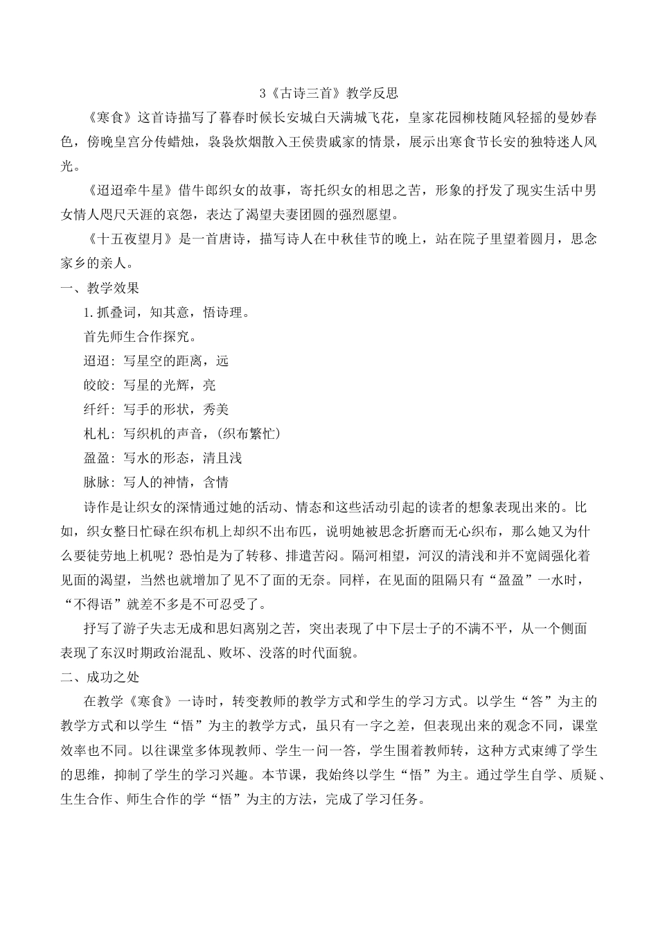 小学语文六年级下册3《古诗三首》教学反思1（2026春）.docx_第1页