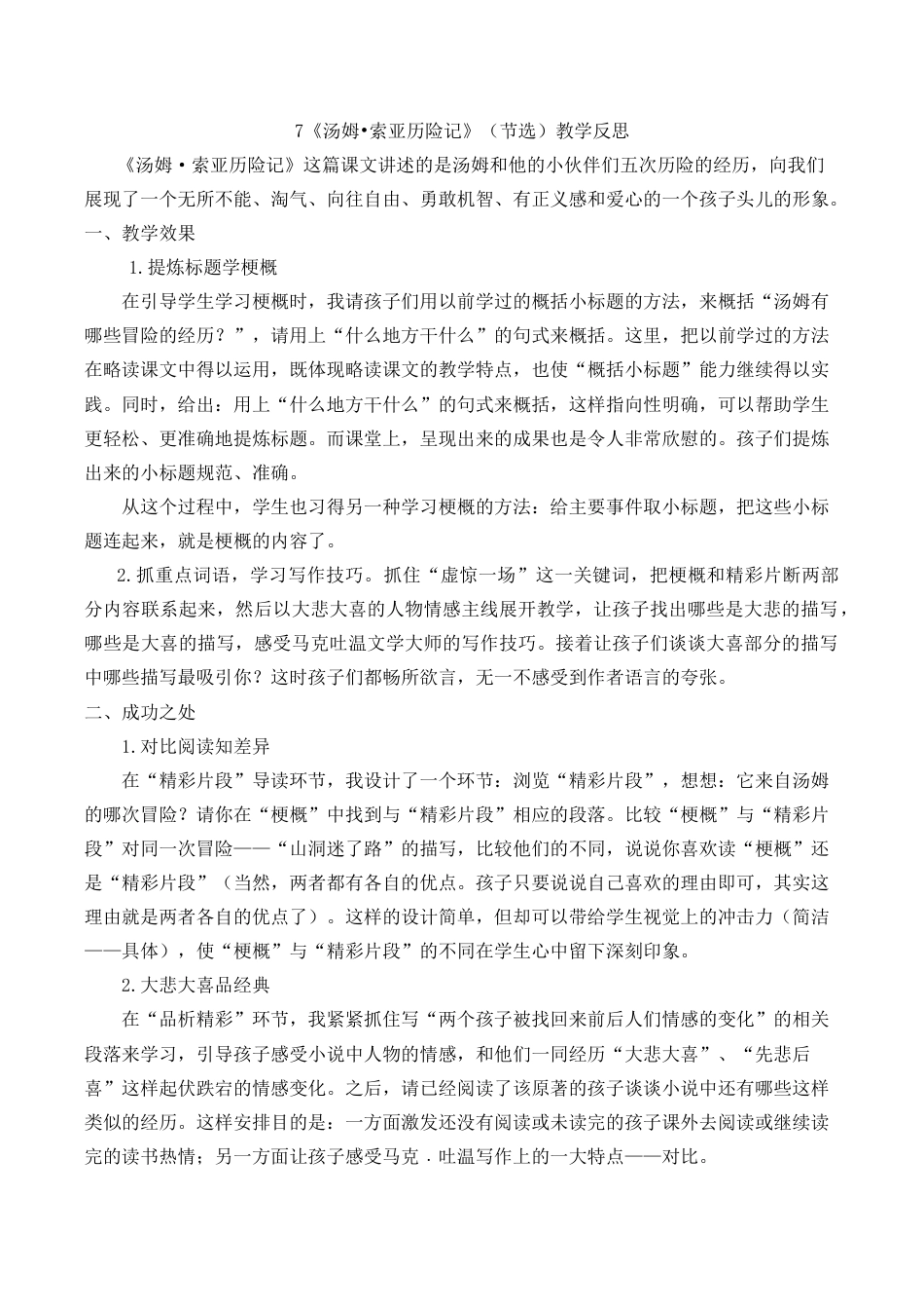 小学语文六年级下册7《汤姆·索亚历险记》（节选）教学反思2（2026春）.docx_第1页