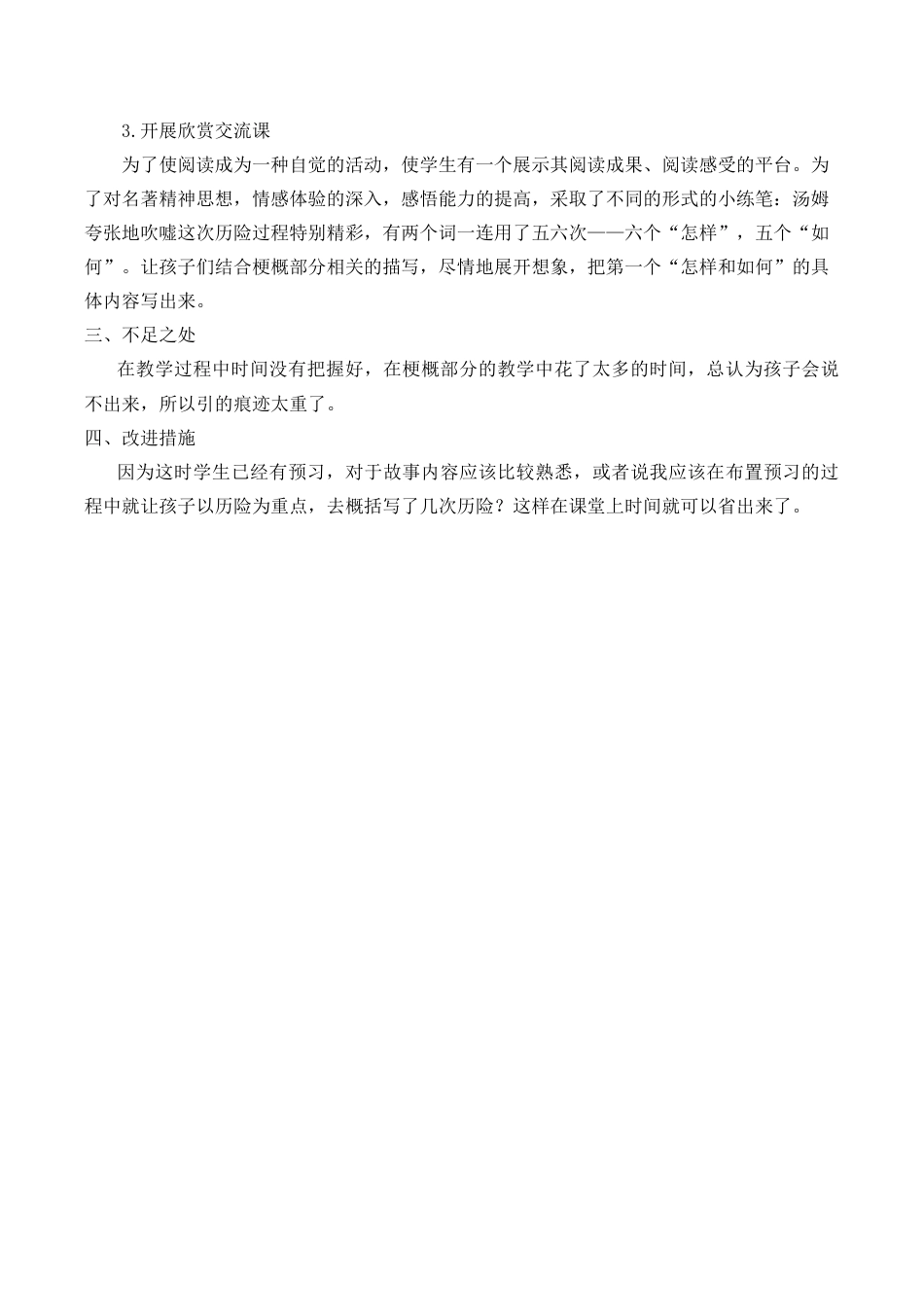 小学语文六年级下册7《汤姆·索亚历险记》（节选）教学反思2（2026春）.docx_第2页