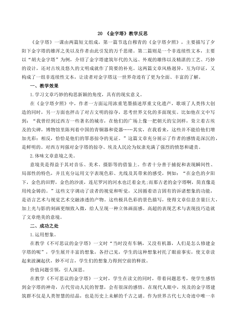 小学语文五年级下册 20 金字塔教学反思1（2026春）.docx_第1页