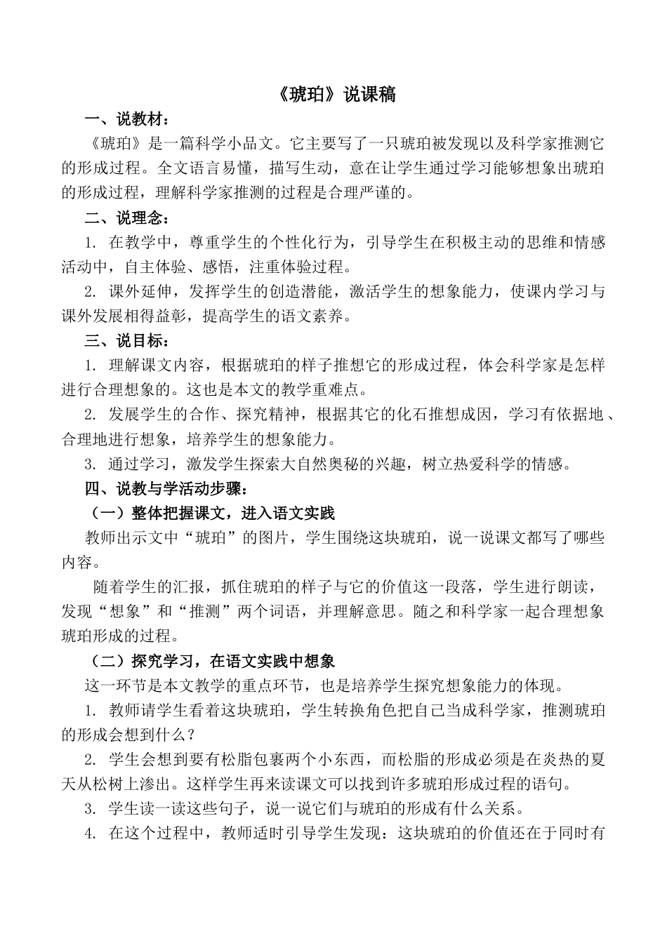 小学语文四年级下册-5 琥珀 说课稿（2026春）.docx_第1页