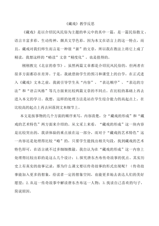 小学语文六年级下册《藏戏》教学反思2（2026春）.doc