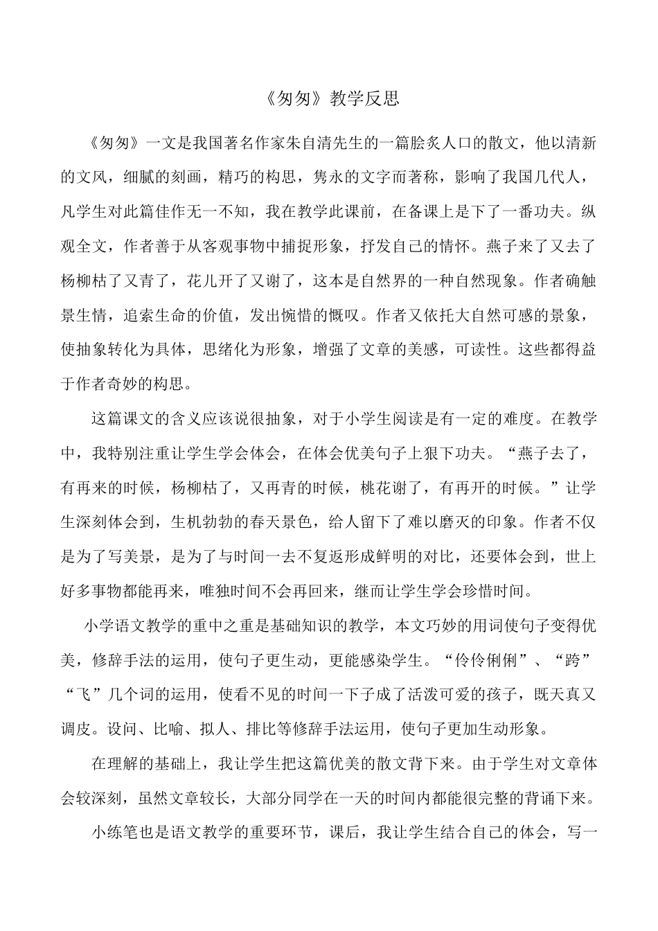 小学语文六年级下册《匆匆》教学反思2（2026春）.doc_第1页