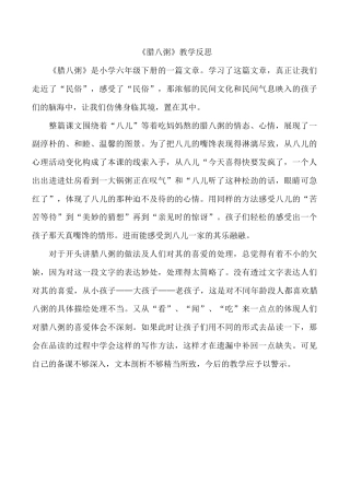 小学语文六年级下册《腊八粥》教学反思（2026春）.doc