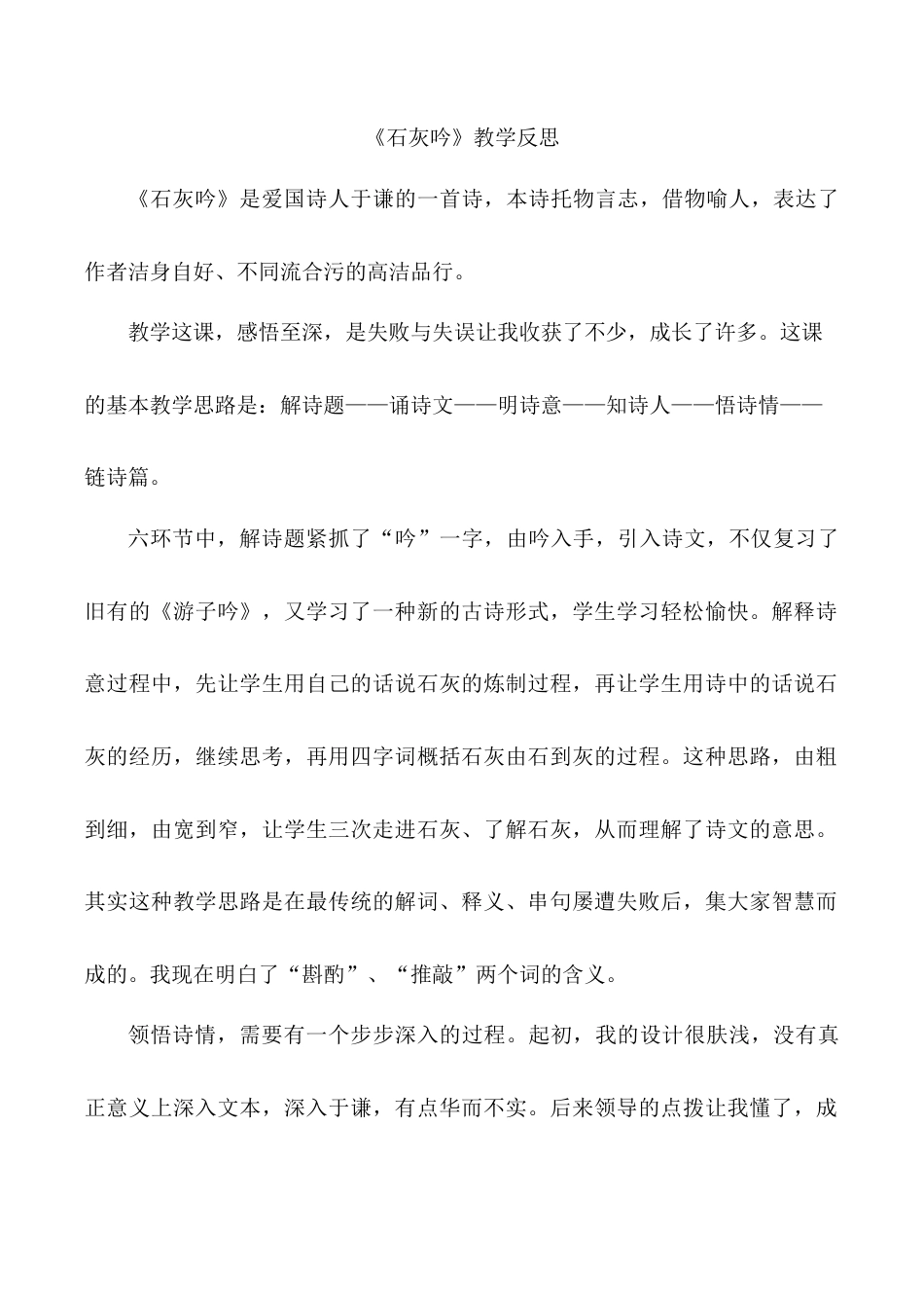 小学语文六年级下册《石灰吟》教学反思（2026春）.doc_第1页