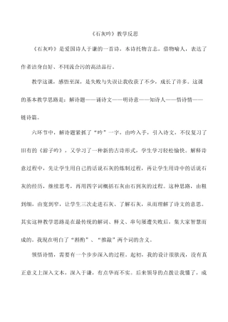 小学语文六年级下册《石灰吟》教学反思（2026春）.doc