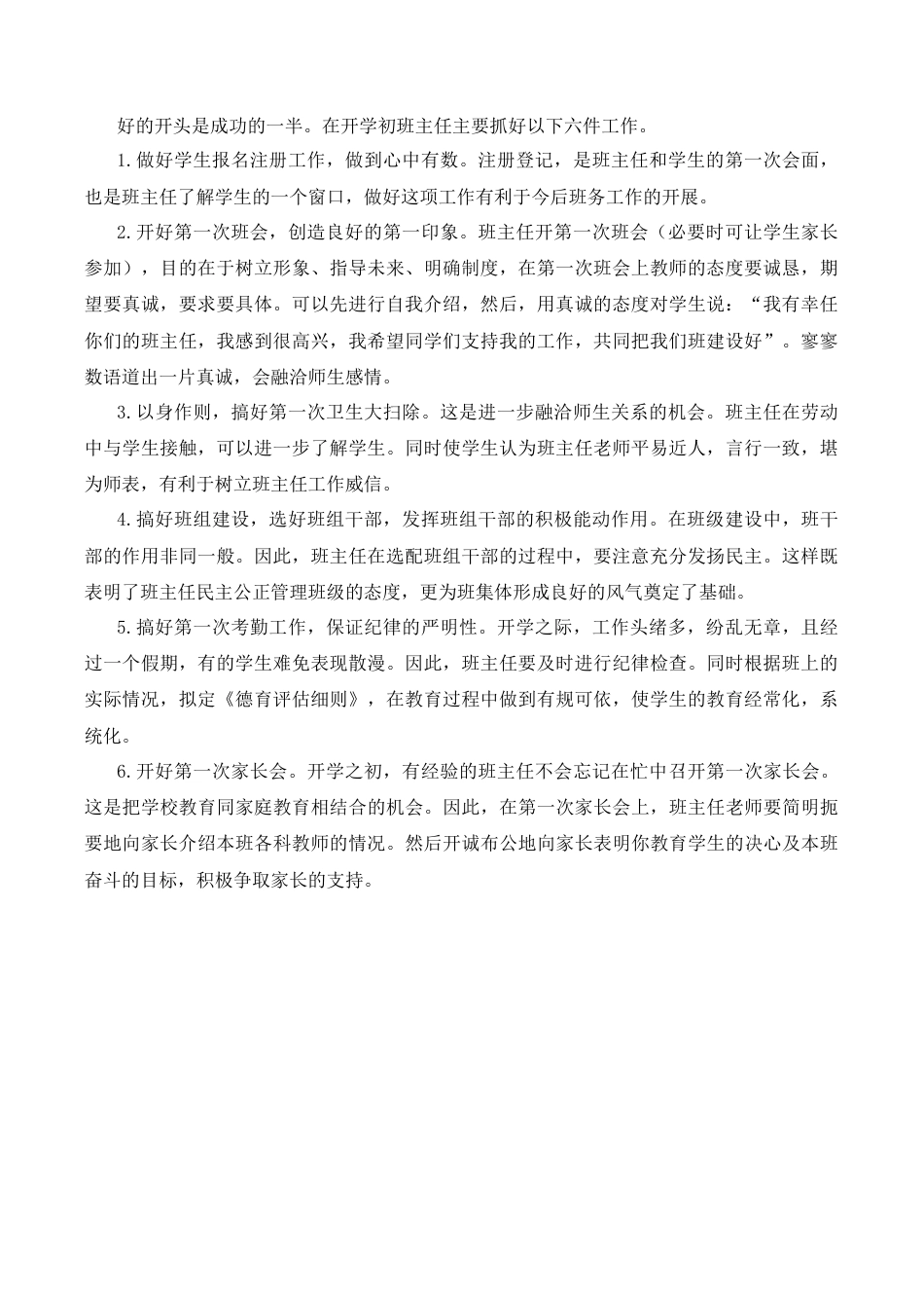 小学语文六年级下册开学初班主任要做好六件事（2026春）.doc_第1页