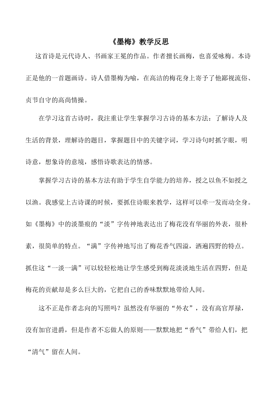 小学语文四年级下册-《古诗三首·墨梅》教学反思（2026春）.doc_第1页