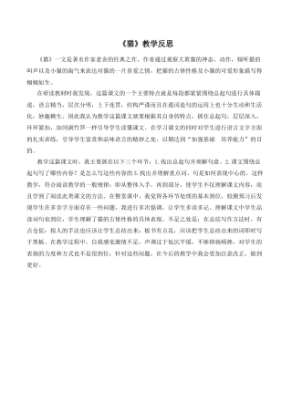 小学语文四年级下册-《猫》教学反思（2026春）.doc