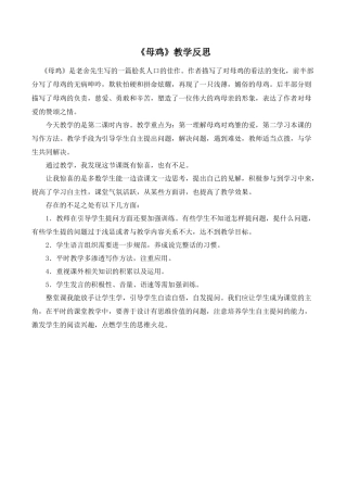 小学语文四年级下册-《母鸡》教学反思（2026春）.doc