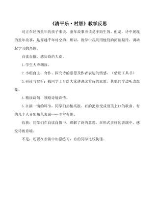 小学语文四年级下册-《清平乐·村居》教学反思（2026春）.doc