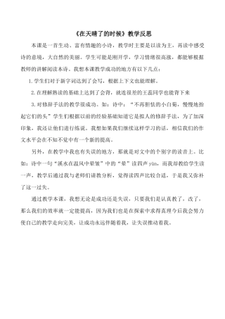 小学语文四年级下册-《在天晴了的时候》教学反思（2026春）.doc