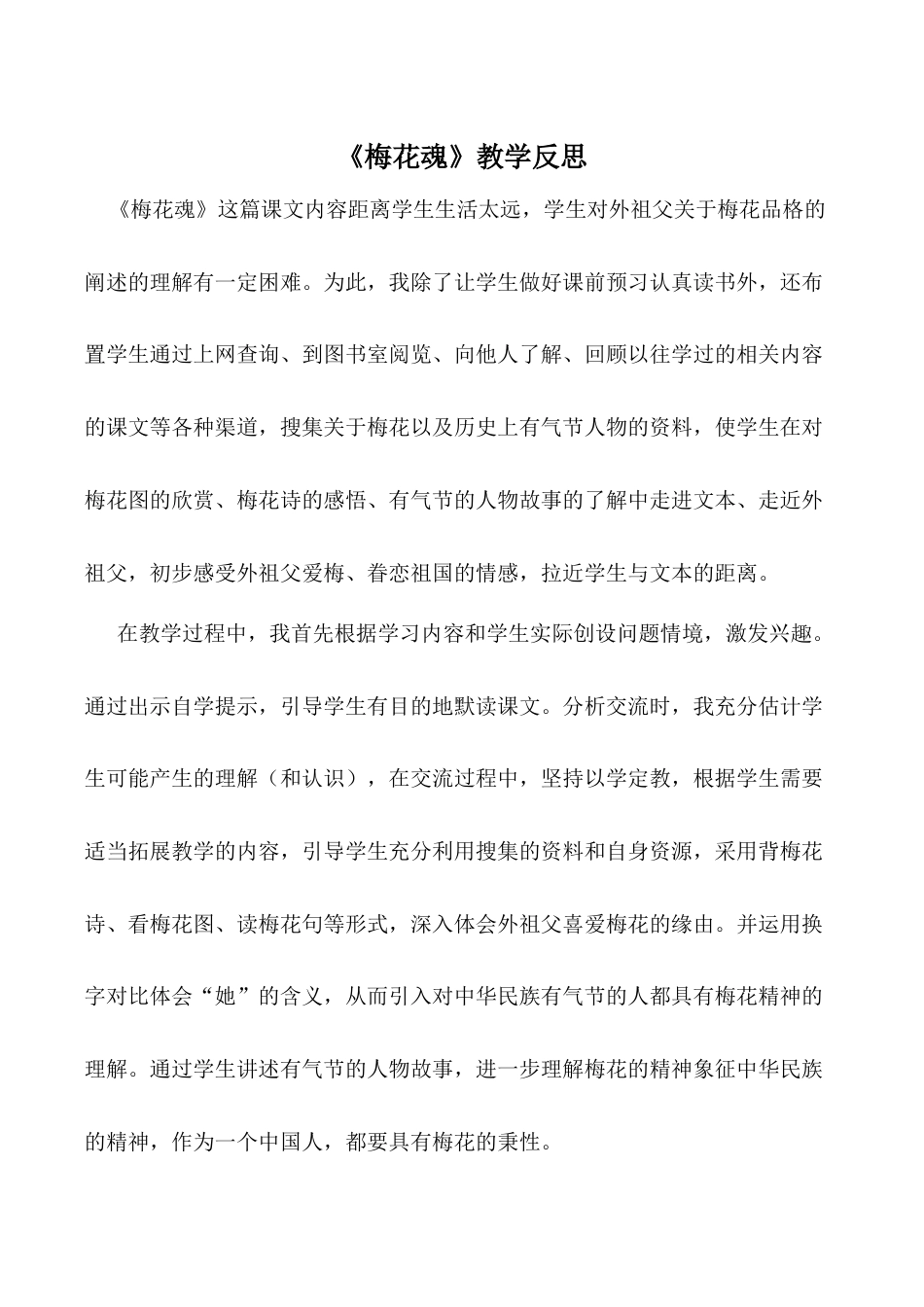 小学语文五年级下册 《梅花魂》教学反思（2026春）.doc_第1页