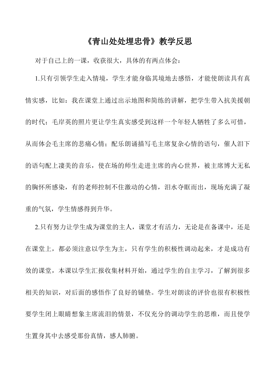 小学语文五年级下册 《青山处处埋忠骨》教学反思（2026春）.doc_第1页