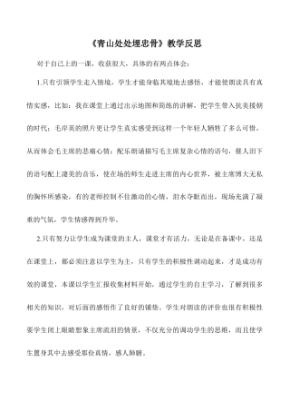 小学语文五年级下册 《青山处处埋忠骨》教学反思（2026春）.doc