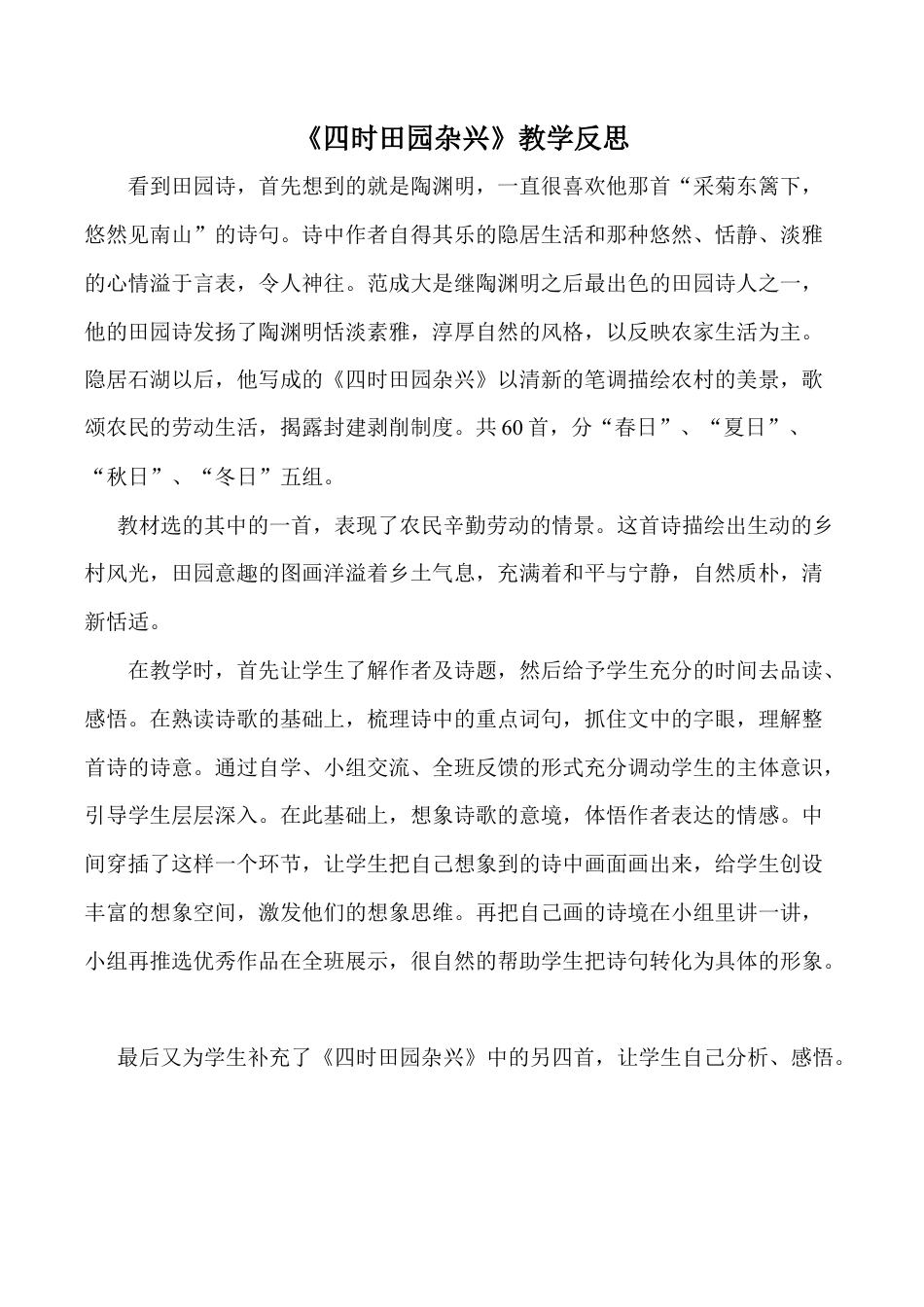 小学语文五年级下册 《四时田园杂兴》（其三十一）教学反思（2026春）.doc_第1页