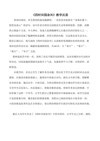 小学语文五年级下册 《四时田园杂兴》（其三十一）教学反思（2026春）.doc