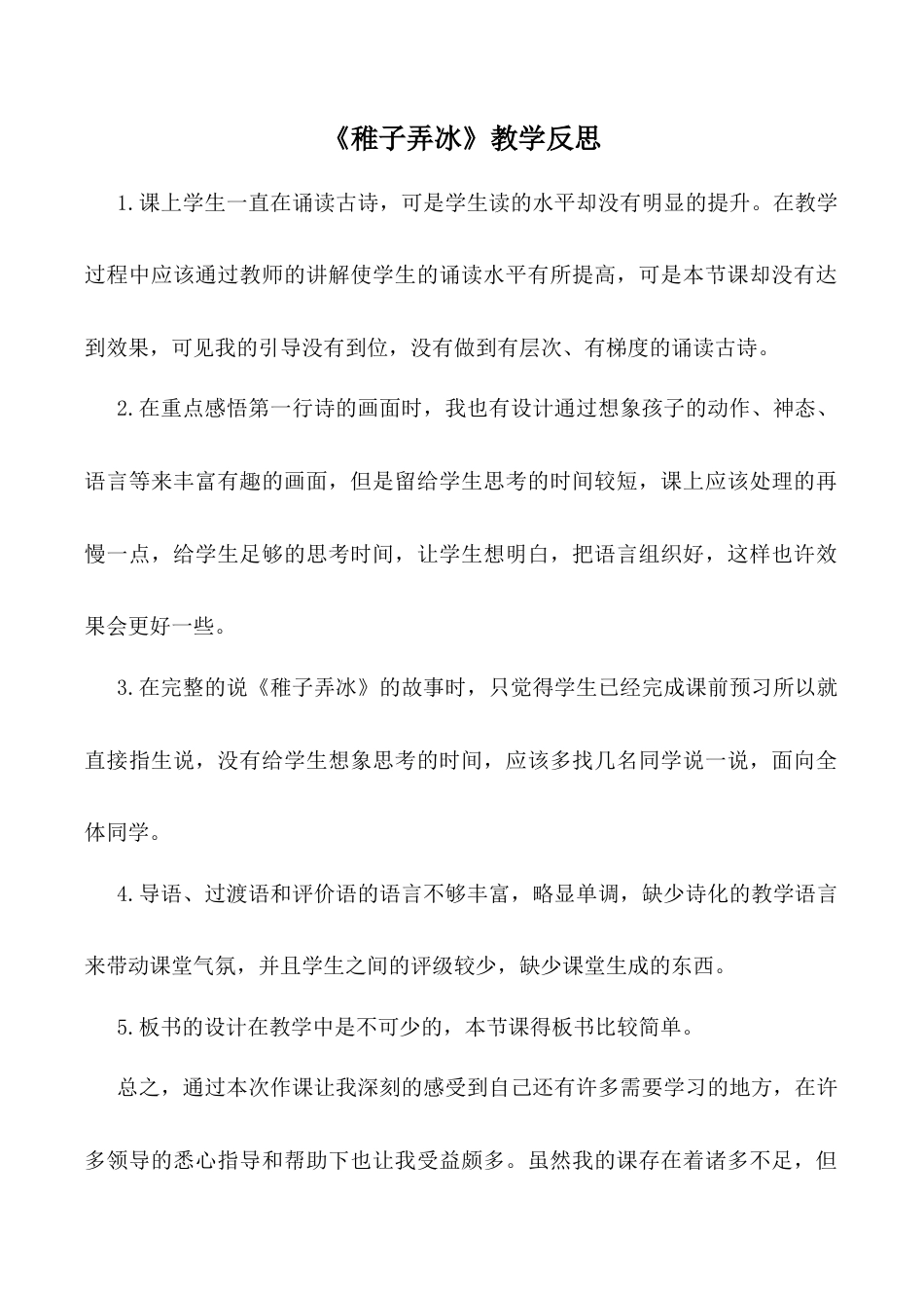 小学语文五年级下册 《稚子弄冰》教学反思（2026春）.doc_第1页