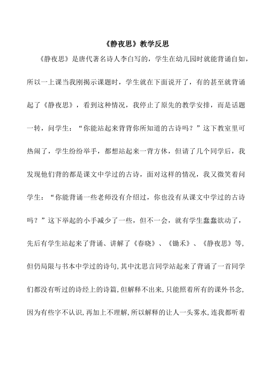 小学语文一年级下册《静夜思》教学反思（2026春）.doc_第1页