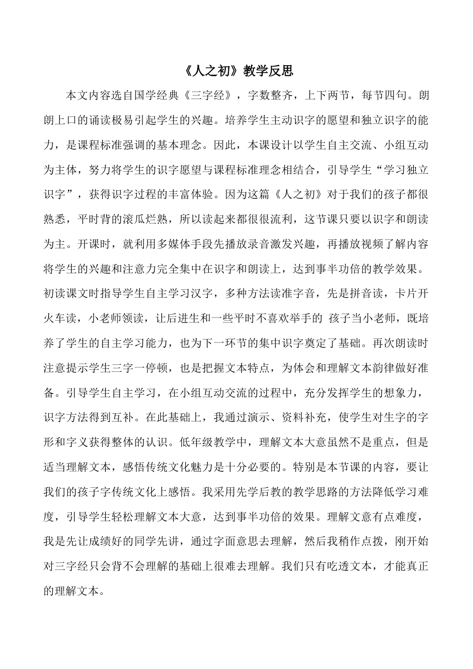 小学语文一年级下册识字8 《人之初》教学反思（2026春）.doc_第1页