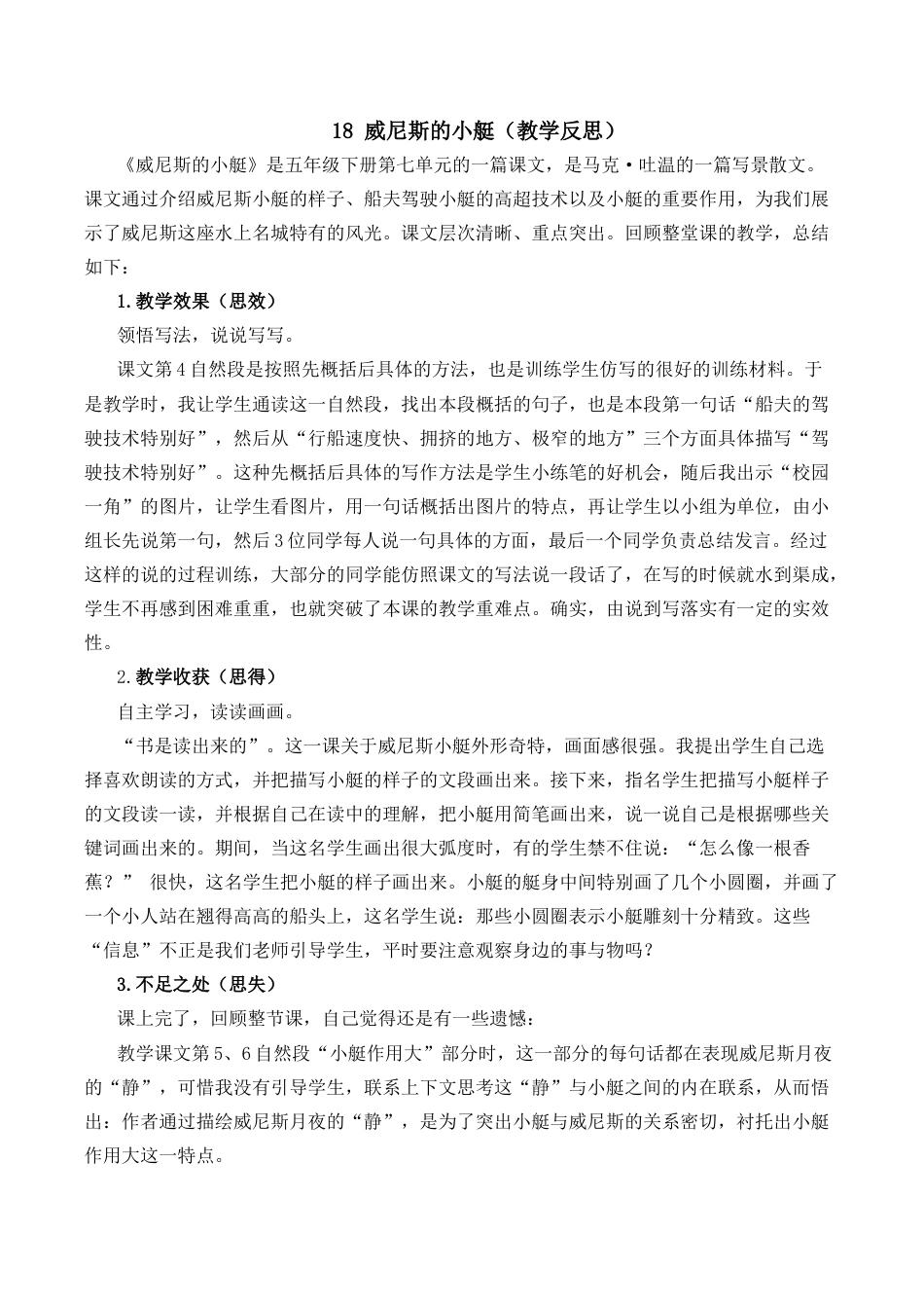 小学语文五年级下册 18 威尼斯的小艇教学反思2（2026春）.docx_第1页