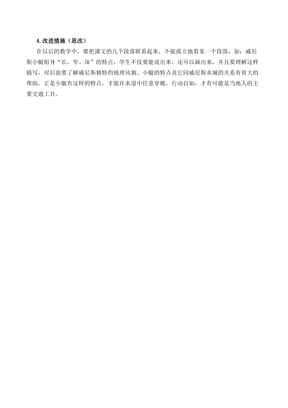 小学语文五年级下册 18 威尼斯的小艇教学反思2（2026春）.docx_第2页