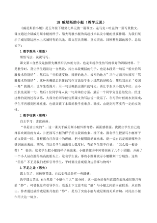 小学语文五年级下册 18 威尼斯的小艇教学反思2（2026春）.docx