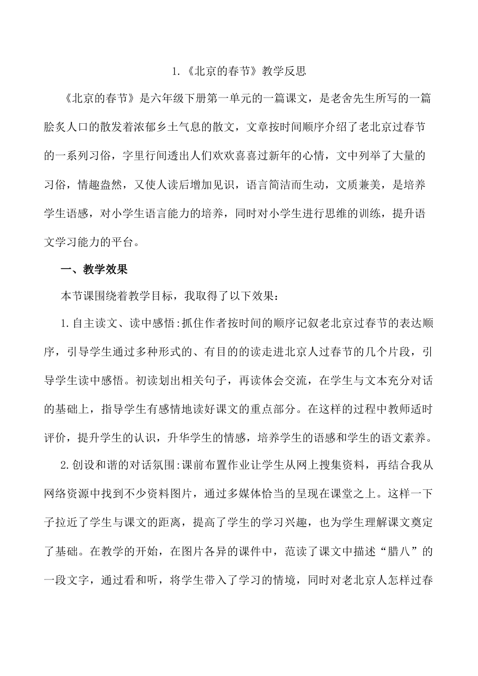 小学语文六年级下册1 《北京的春节》 教学反思2（2026春）.docx_第1页