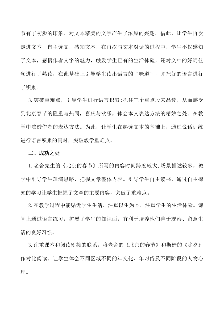 小学语文六年级下册1 《北京的春节》 教学反思2（2026春）.docx_第2页