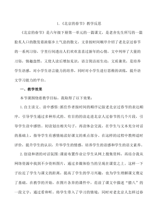 小学语文六年级下册1 《北京的春节》 教学反思2（2026春）.docx