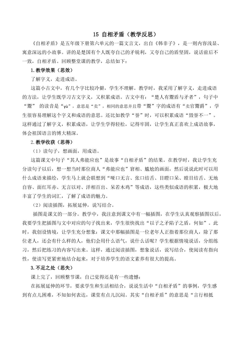 小学语文五年级下册 15 自相矛盾教学反思2（2026春）.docx_第1页