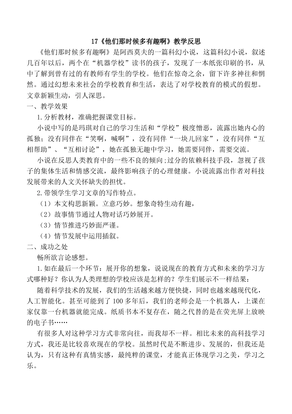 小学语文六年级下册17《他们那时候多有趣啊》教学反思2（2026春）.docx_第1页